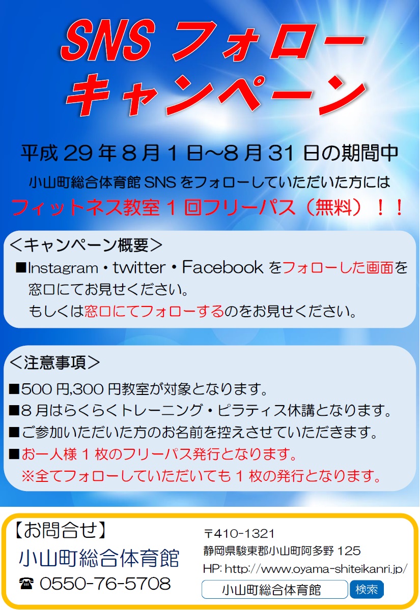 Snsフォローキャンペーン開始 お知らせ 小山町生涯学習施設